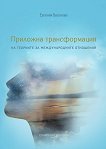 Приложна трансформация на теориите за международните отношения - Евгения Василева - 