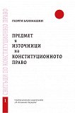Предмет и източници на конституционното право - книжка 1 - Георги Близнашки - 