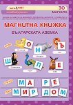 Магнитна книжка: Българската азбука - детска книга