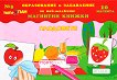 Мини магнитни книжки - Част 5: Плодовете - детска книга