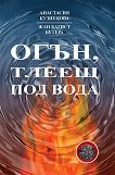 Огън, тлеещ под вода - Анастасия Кузнецова, Жан Батист Бутера - книга