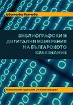 Библиографски и дигитални измерения на българското краезнание - книга