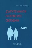 Дългите минути на червените светофари - Мирослава Тодорова - книга