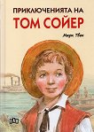 Приключенията на Том Сойер - детска книга