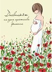 Дневникът на една щастлива бременна - книга