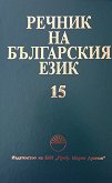 Речник на българския език - том 15 - книга