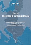 Китай в Централна и Източна Европа - Тодор Радев - 