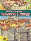 Моята първа книга за крепостите в България - учебна тетрадка