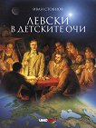 Левски в детските очи - Иван Стоянов - детска книга