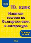 Изпитни тестове по български език и литература за 10. клас - учебник