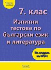 Изпитни тестове по български език и литература за 7. клас - книга за учителя
