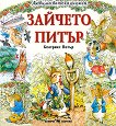 Зайчето Питър - книга