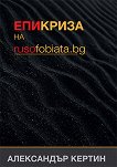Епикриза на rusofobiata.bg - Александър Кертин - книга