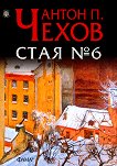 Стая №6 - Антон П. Чехов - книга