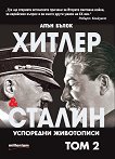 Хитлер и Сталин. Успоредни животописи - том 2 - книга