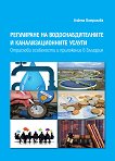 Регулиране на водоснабдителните и канализационните услуги - 