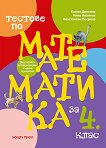 Тестове по математика за 4. клас. Подготовка за Национално външно оценяване - сборник