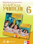 Книга за учителя по български език за 6. клас - 