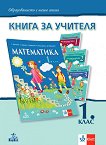 Книга за учителя по математика за 1. клас - сборник