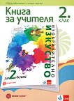 Книга за учителя по изобразително изкуство за 2. клас - Петя Иванова, Десислава Кралева - 