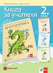 Книга за учителя по математика за 2. клас - Мариана Богданова, Мария Темникова, Виолина Иванова - 