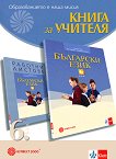 Книга за учителя по български език за 6. клас - учебник
