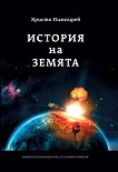 История на Земята - Христо Пимпирев - 