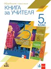 Книга за учителя по български език за 5. клас - справочник