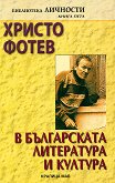 Христо Фотев в българската литература и култура - 