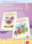 Книга за учителя по български език и литература за 1. клас - учебна тетрадка