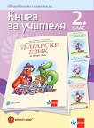 Книга за учителя по български език за 2. клас - помагало