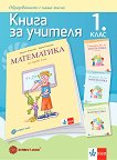 Книга за учителя по математика за 1. клас - Мариана Богданова, Мария Темникова - 