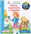 Енциклопедия за най-малките: Чисти, спретнати и здрави! - детска книга