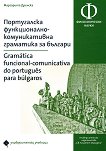 Португалска функционално - комуникативна граматика за българи Gramatica funcional - comunicativa do portugues para bulgaros - 