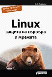 Linux - защита на сървъра и мрежата - книга