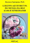 Електро-акупунктура по метода на Фол (ЕАФ) и хомеопатия - книга