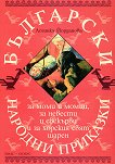 Български народни приказки за моми и момци, за невести и свекърви и за хорския свят шарен - детска книга