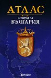 Атлас. История на България - учебна тетрадка