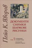 Пейо Яворов - съчинения в седем тома : Документи. Снимки. Шаржове. Рисунки - том 7 - Пейо Яворов - 
