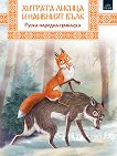 Руска народна приказка: Хитрата лисица и наивният вълк - 