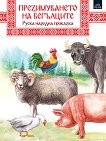 Руска народна приказка: Презимуването на бегълците - детска книга