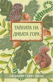 Тайната на Дивата гора - детска книга
