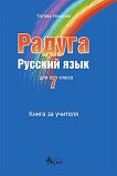 Радуга: Книга за учителя по руски език за 7. клас - учебна тетрадка
