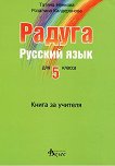 Радуга: Книга за учителя по руски език за 5. клас - учебна тетрадка