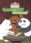 Ние, мечоците: Завинаги заедно - наръчник - детска книга