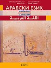 Арабски език: основен курс - книга за учителя