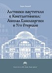 Латински смутители в Константинопол: Анселм Хавелбергски и Уго Етериано - книга