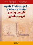 Арабско-български учебен речник - 