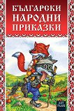Български народни приказки - детска книга