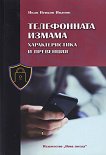 Телефонната измама - характеристика и превенция - книга